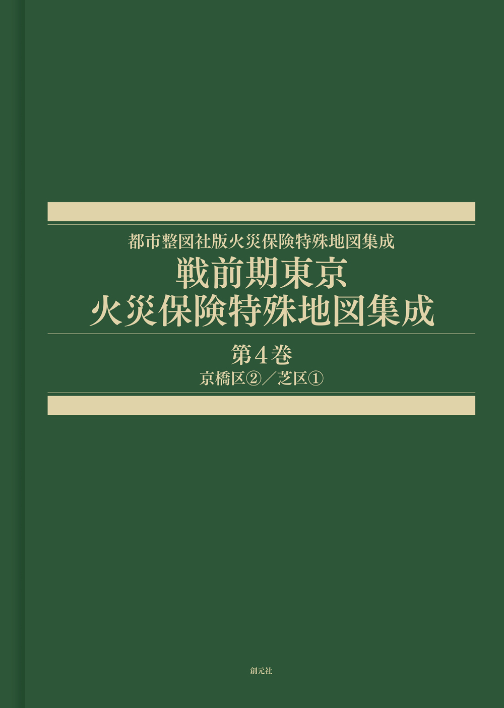 戦前期東京火災保険特殊地図集成　第4巻京橋区②／芝区①