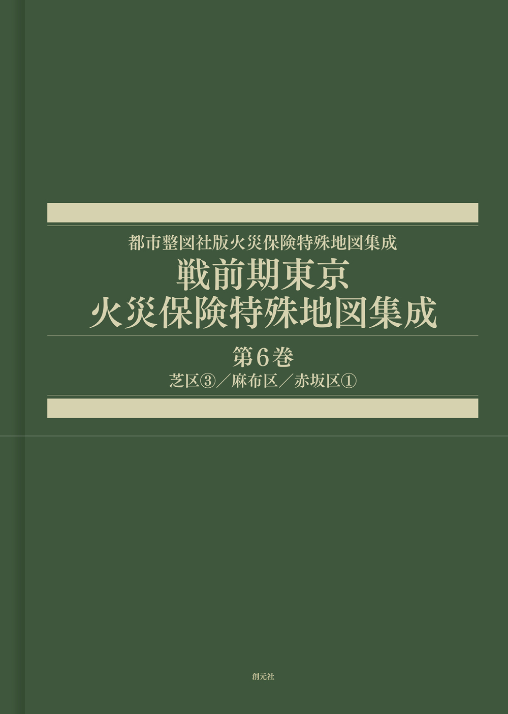 戦前期東京火災保険特殊地図集成　第6巻芝区③／麻布区／赤坂区①