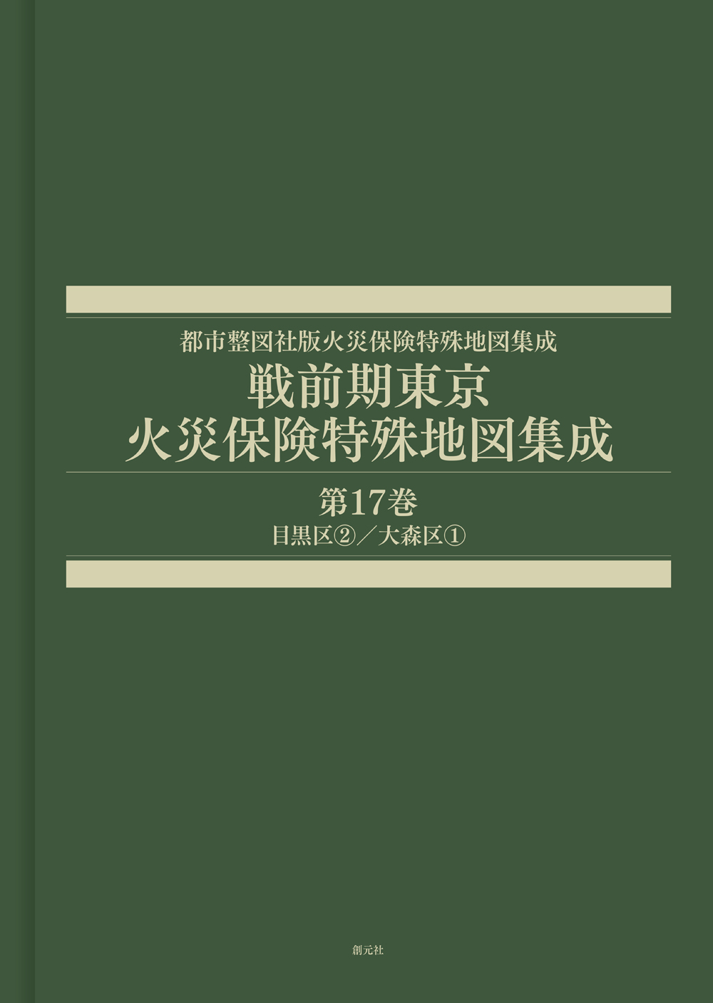 戦前期東京火災保険特殊地図集成 第17巻 目黒区②/大森区①