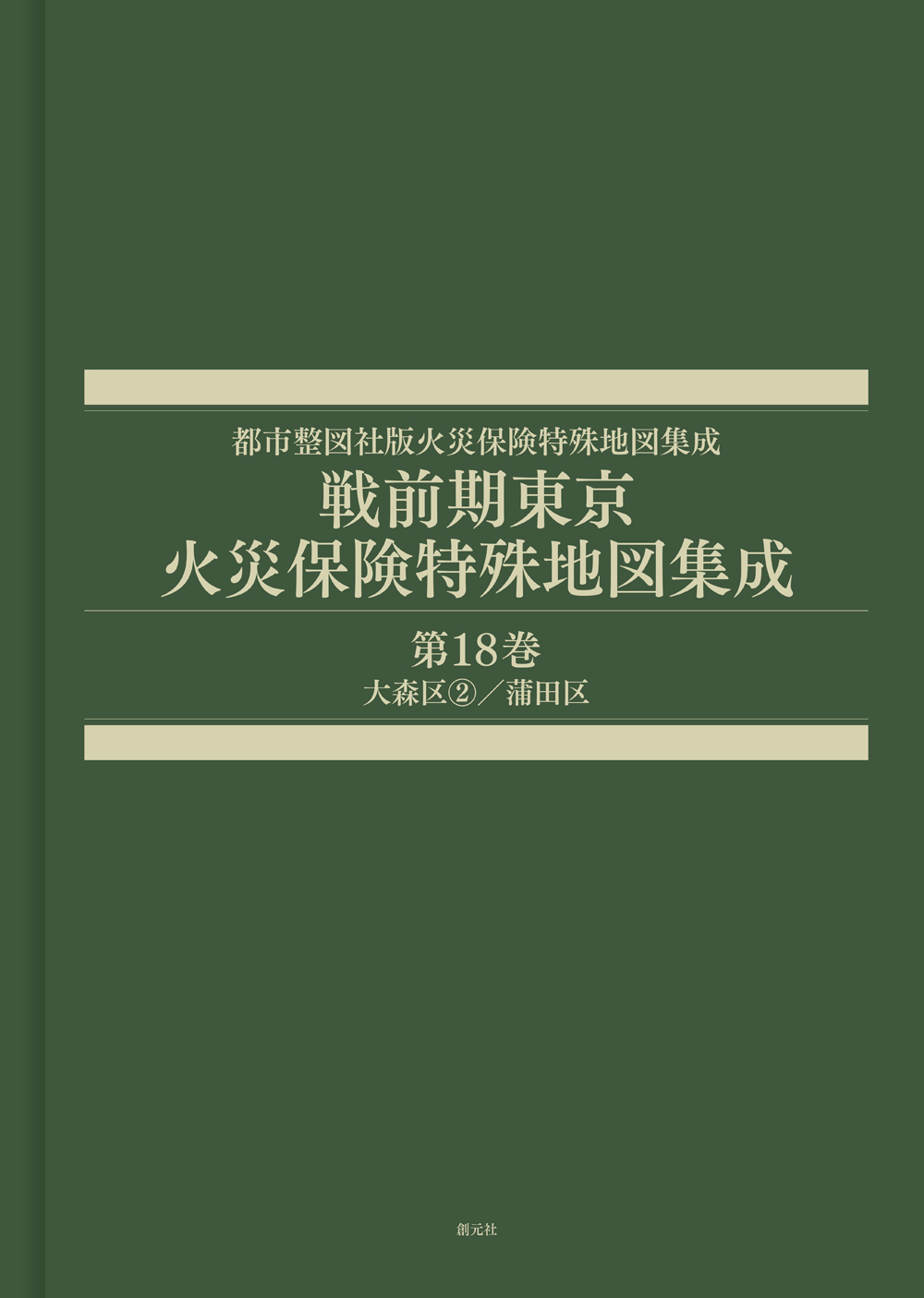 戦前期東京火災保険特殊地図集成 第18巻大森区②/蒲田区