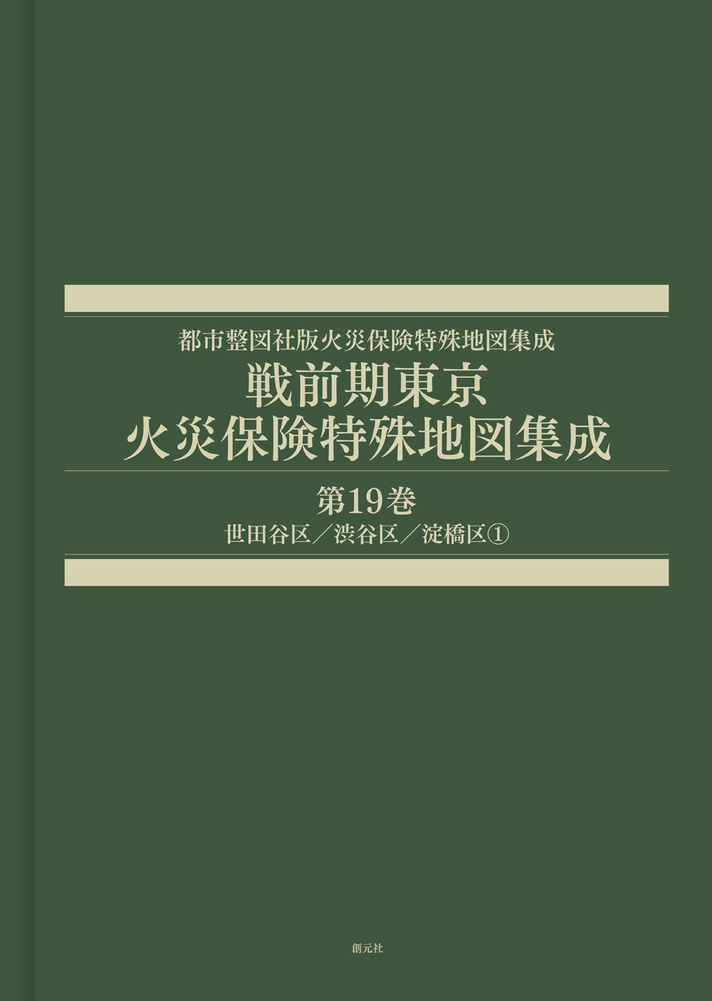 戦前期東京火災保険特殊地図集成　第19巻世田谷区／渋谷区／淀橋区①