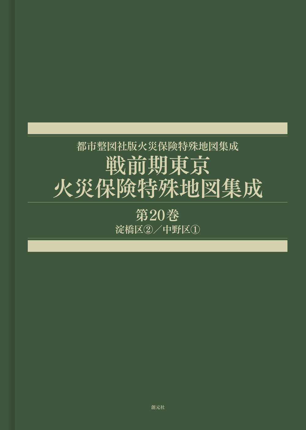 戦前期東京火災保険特殊地図集成　第20巻淀橋区②／中野区①