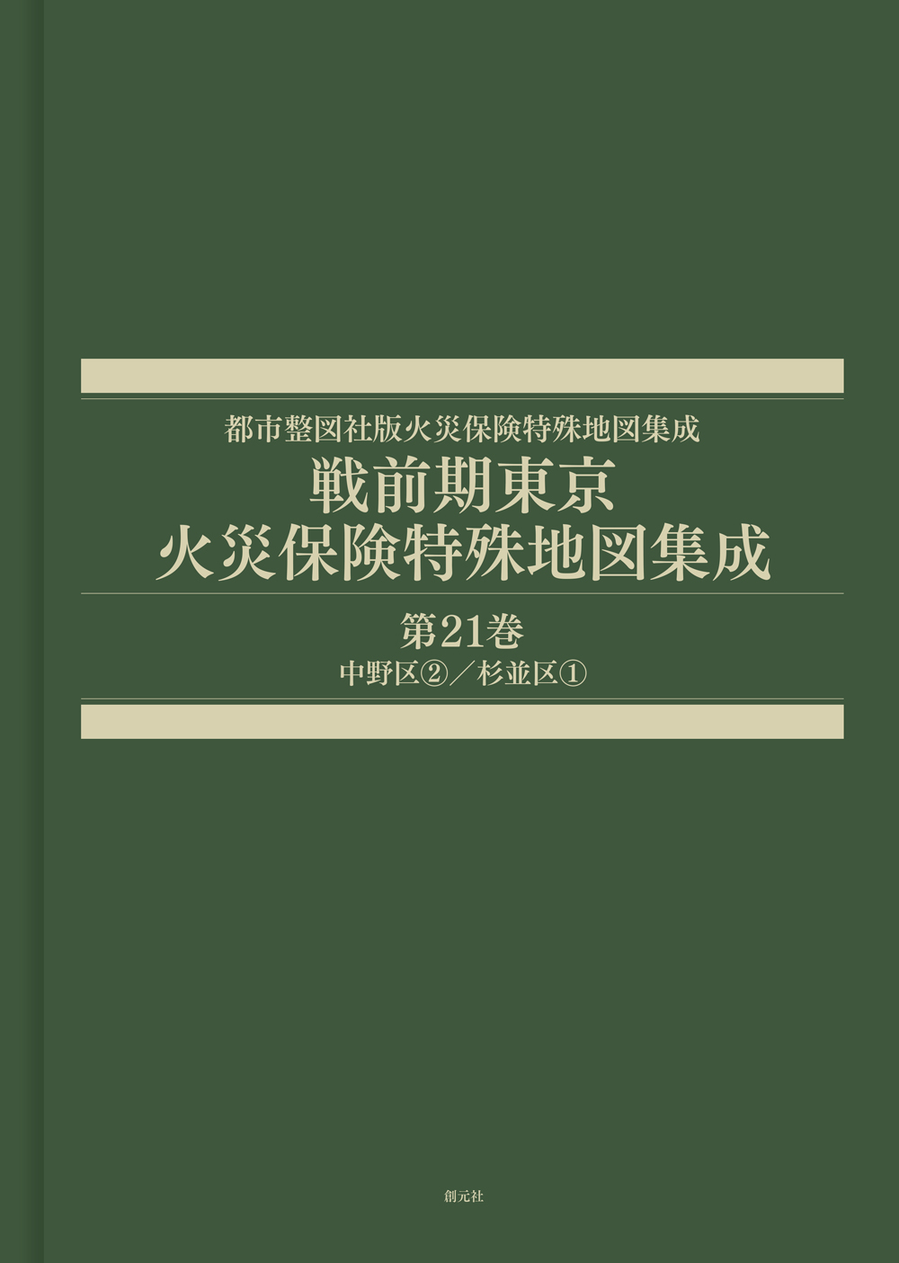 戦前期東京火災保険特殊地図集成　第21巻中野区②／杉並区①