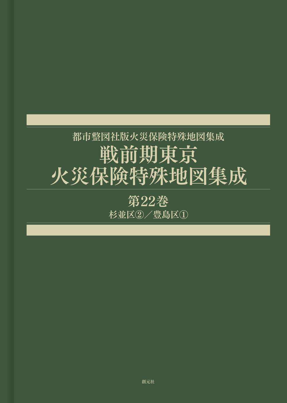 戦前期東京火災保険特殊地図集成　第22巻　杉並区②／豊島区①
