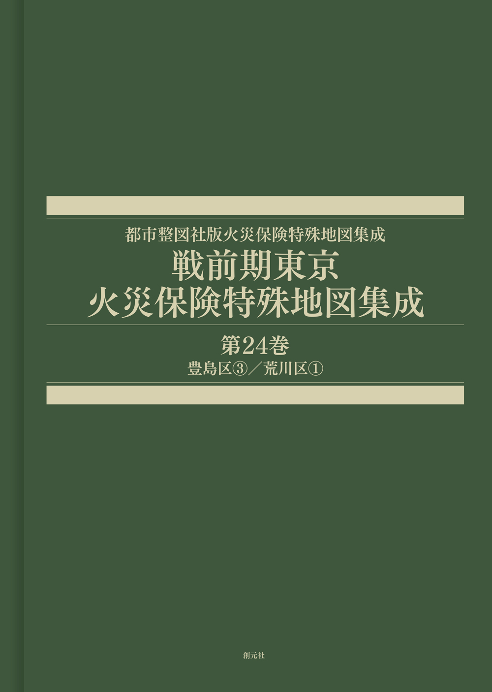 戦前期東京火災保険特殊地図集成　第24巻豊島区③／荒川区①