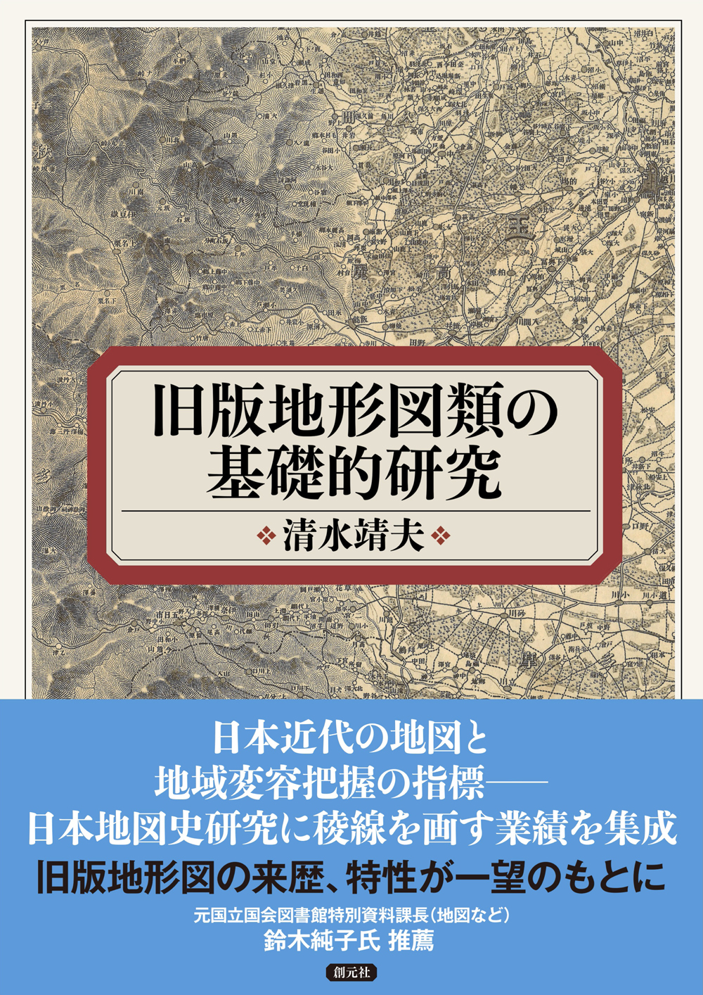 旧版地形図類の基礎的研究