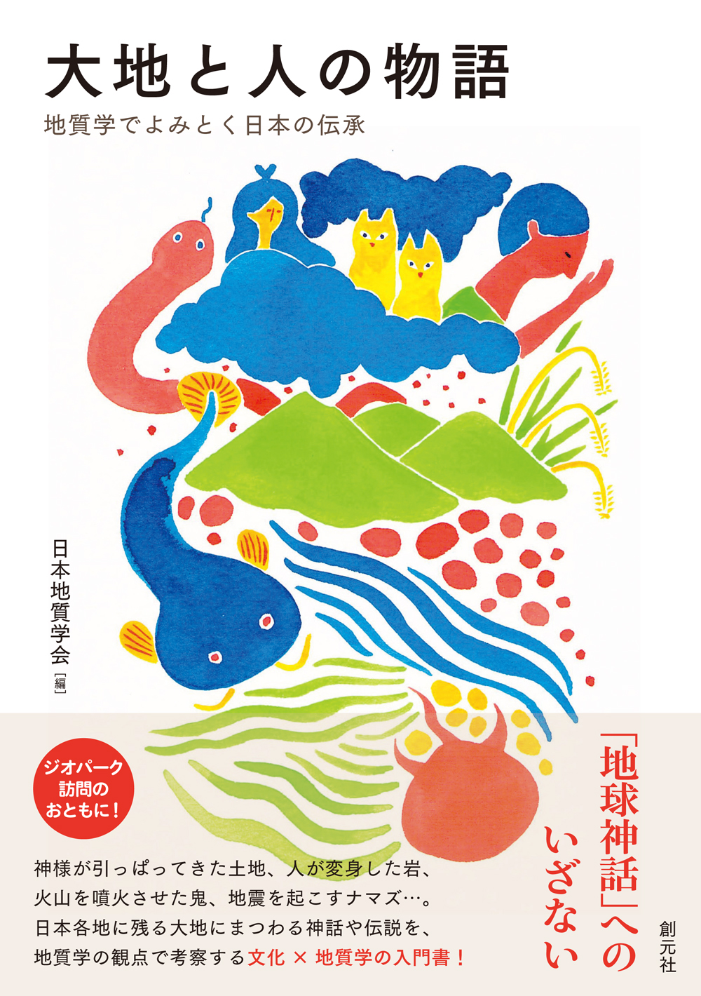 大地と人の物語:地質学でよみとく日本の伝承