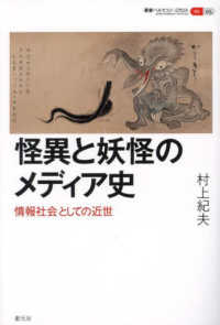 怪異と妖怪のメディア史：情報社会としての近世