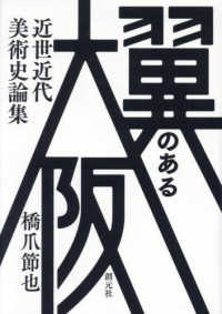 翼のある大阪：近世近代美術史論集