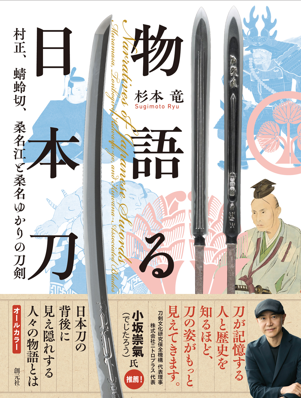 物語る日本刀：村正、蜻蛉切、桑名江と桑名ゆかりの刀剣