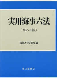 実用海事六法(2025年版)