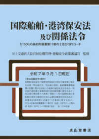 国際船舶・港湾保安法及び関係法令