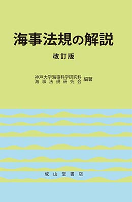 海事法規の解説(改訂版)