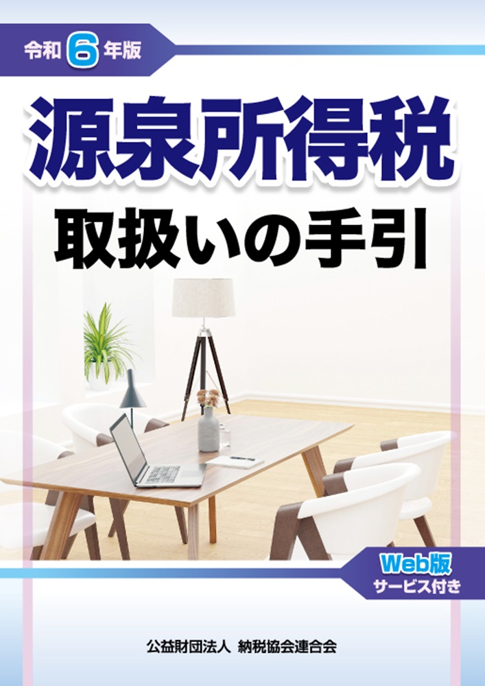 源泉所得税取扱いの手引（令和6年版）