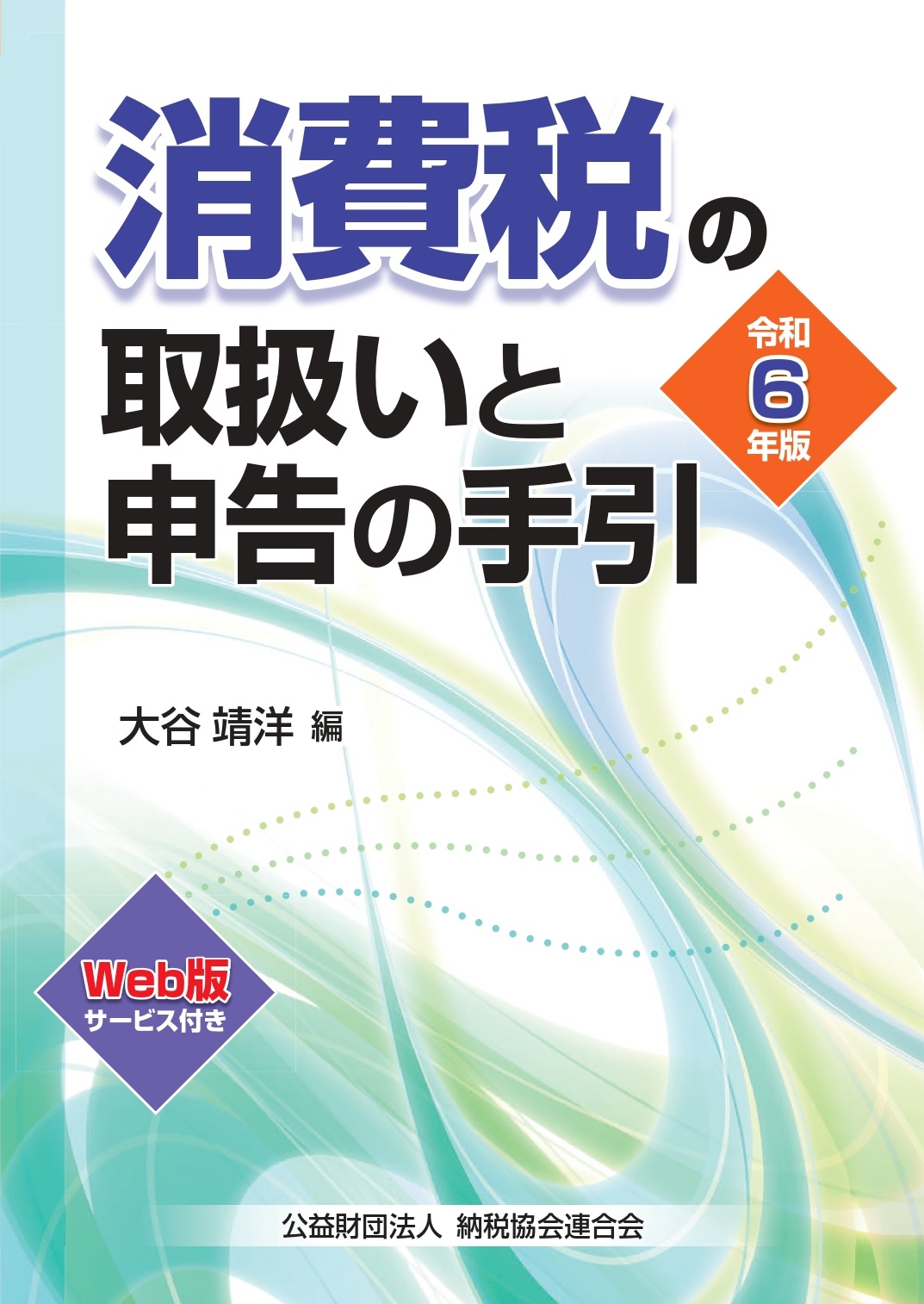 消費税の取扱いと申告の手引（令和6年版）