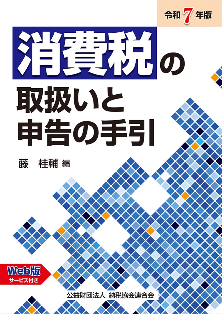 消費税の取扱いと申告の手引(令和7年版)