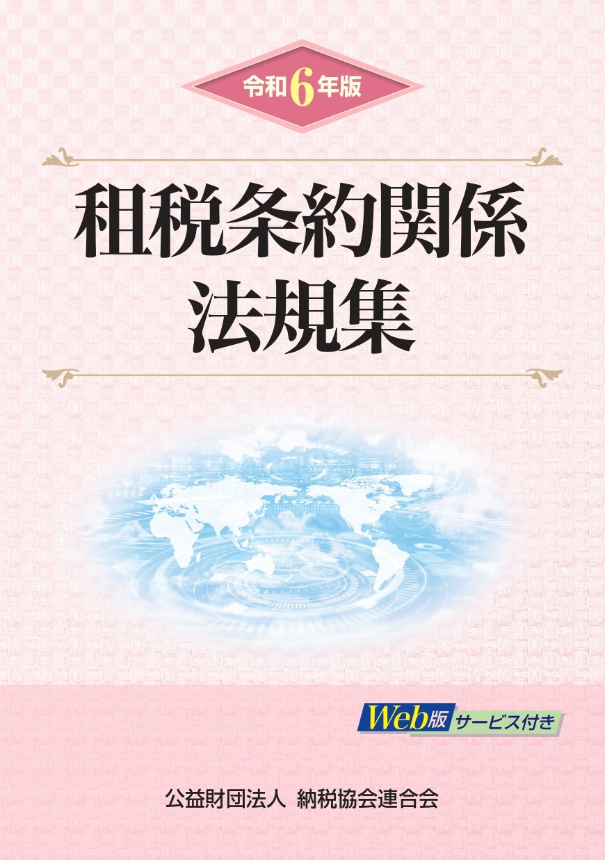 租税条約関係法規集（令和6年版）