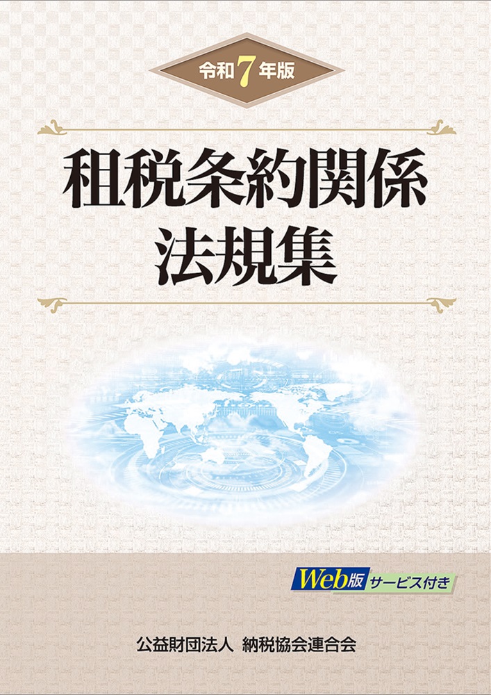 租税条約関係法規集(令和7年版)