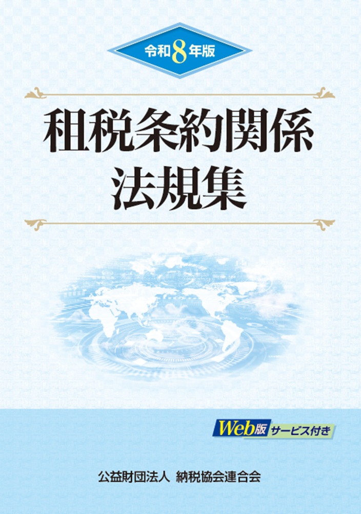 租税条約関係法規集（令和8年版）