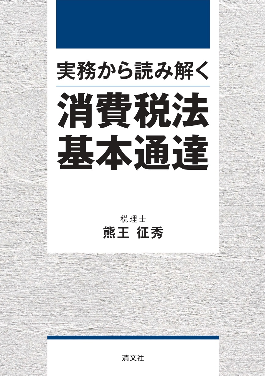 実務から読み解く消費税法基本通達