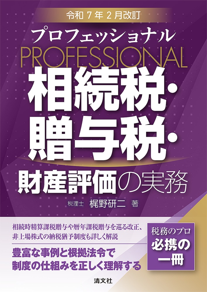 プロフェッショナル相続税・贈与税・財産評価の実務:令和7年2月改訂
