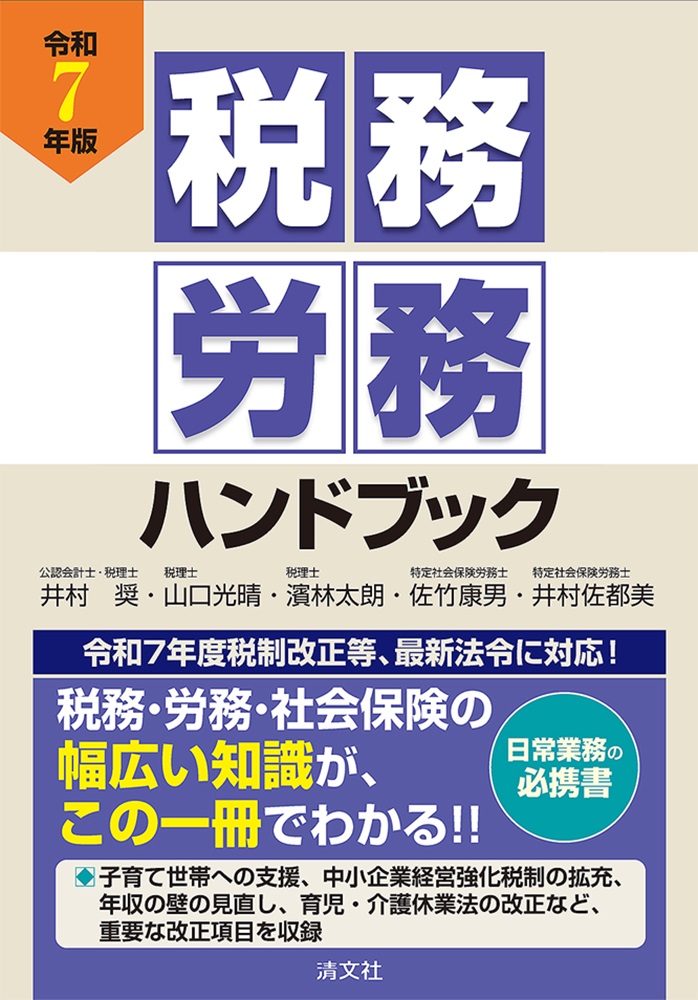 税務・労務ハンドブック(令和7年版)