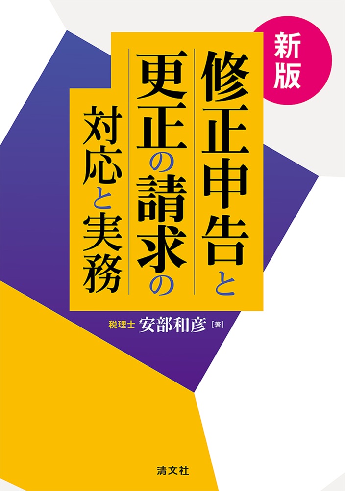 修正申告と更正の請求の対応と実務(新版)