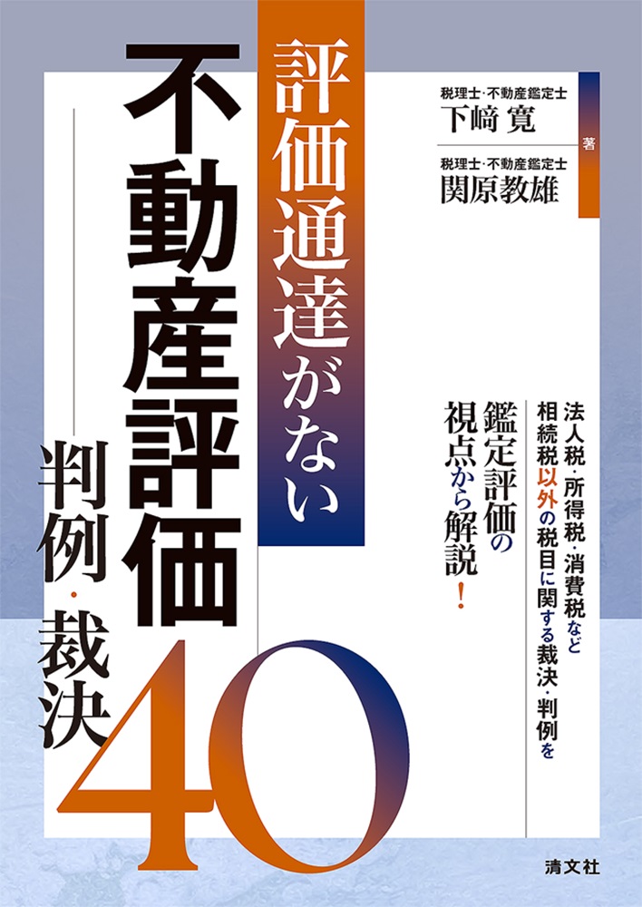 評価通達がない不動産評価 判例・裁決40