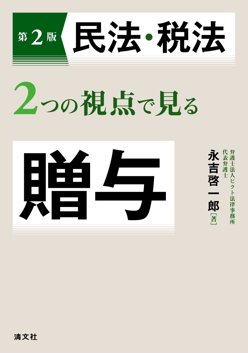 民法・税法2つの視点で見る贈与（第2版）