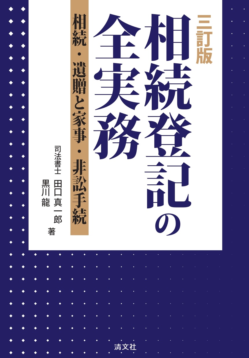 相続登記の全実務：相続・遺贈と家事・非訟手続（三訂版）