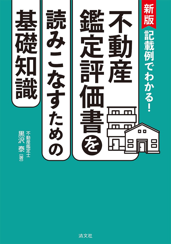 不動産鑑定評価書を読みこなすための基礎知識:記載例でわかる!(新版)