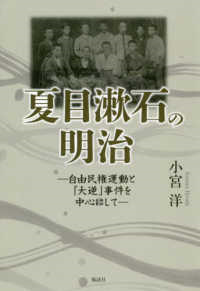 夏目漱石の明治：自由民権運動と「大逆」事件を中心にして
