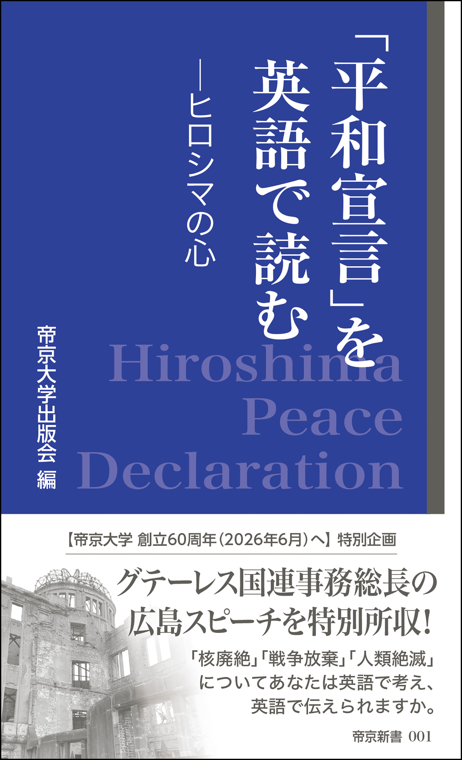 「平和宣言」を英語で読む：ヒロシマの心