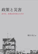 政策と災害：あの日、政策は命を救えたのか