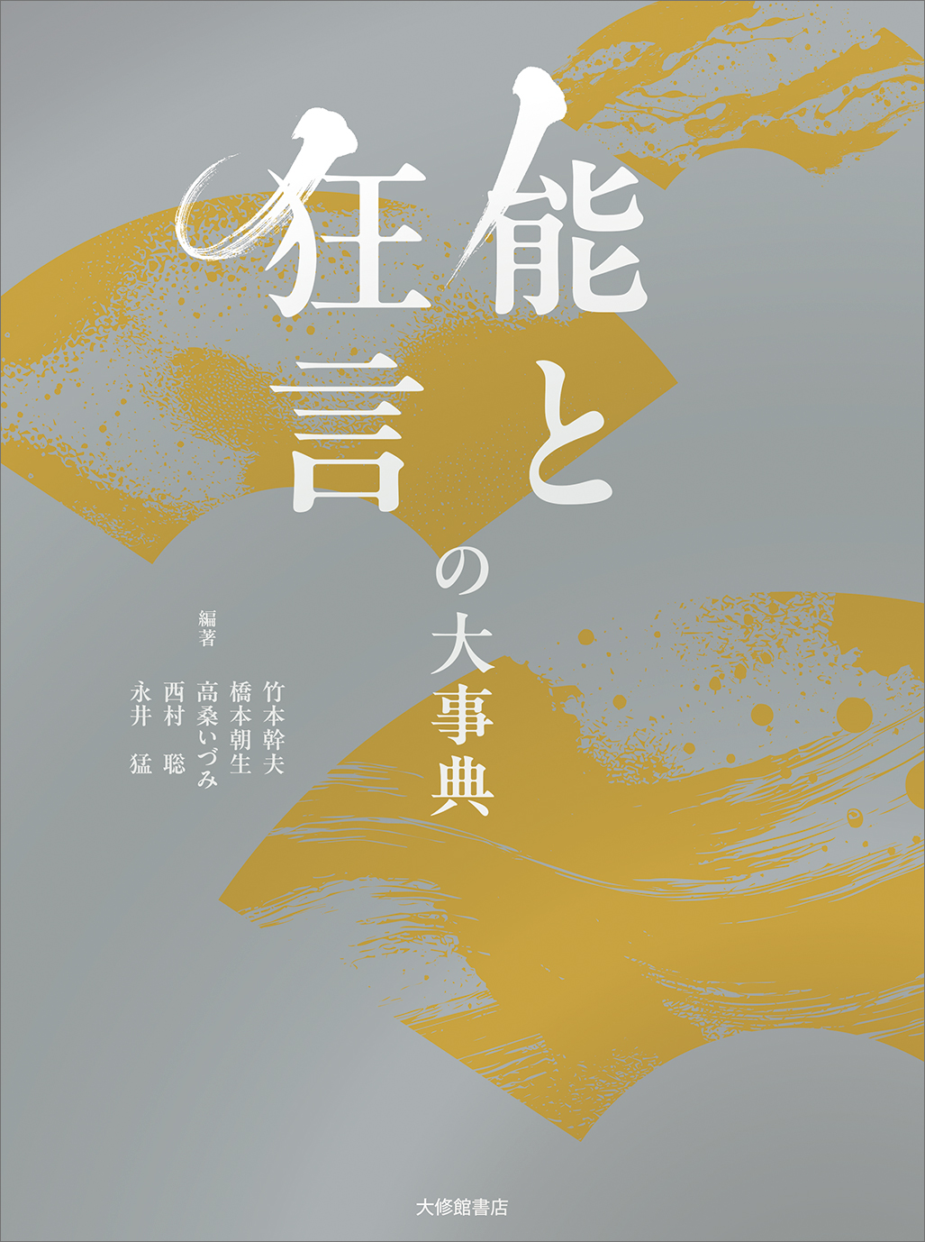 能と狂言の大事典