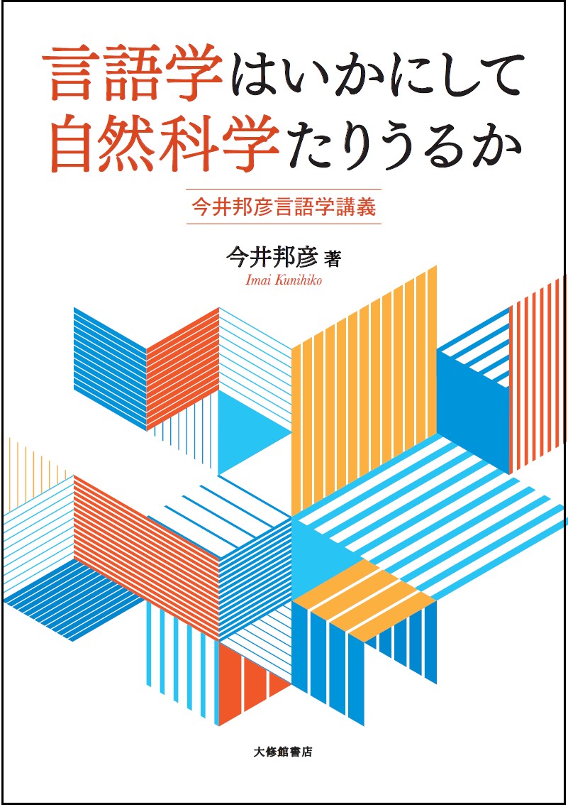 言語学はいかにして自然科学たりうるか：今井邦彦言語学講義