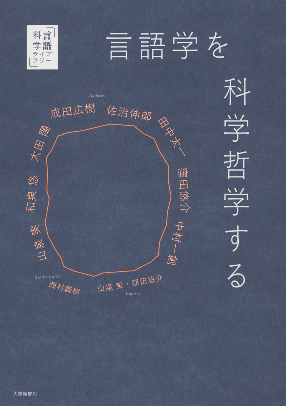 言語学を科学哲学する