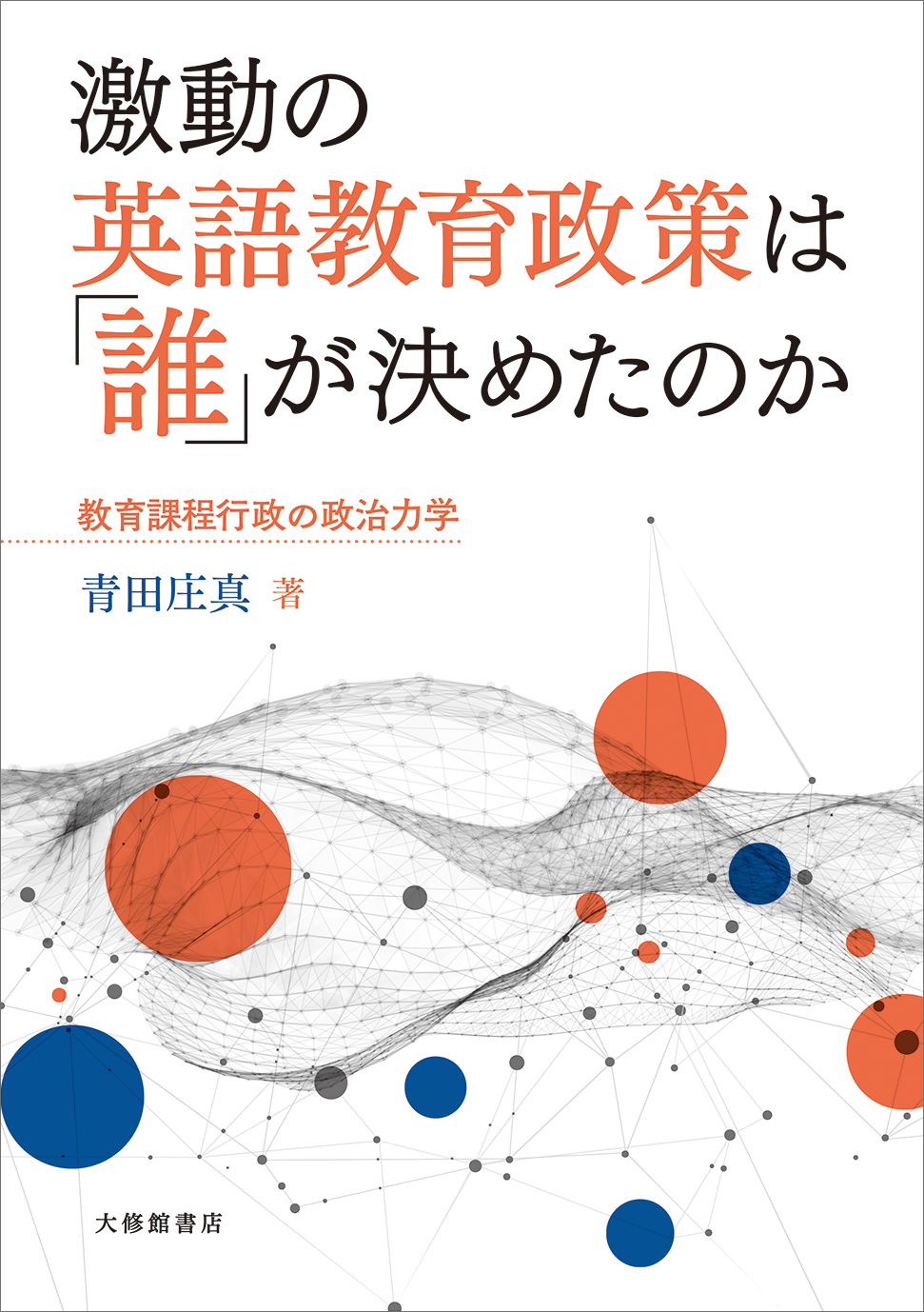 激動の英語教育政策は「誰」が決めたのか：教育課程行政の政治力学