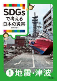 SDGsで考える日本の災害<1>地震・津波（全3巻）