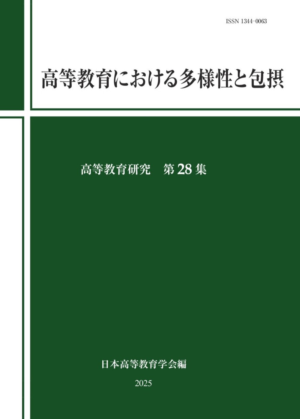 高等教育における多様性と包摂