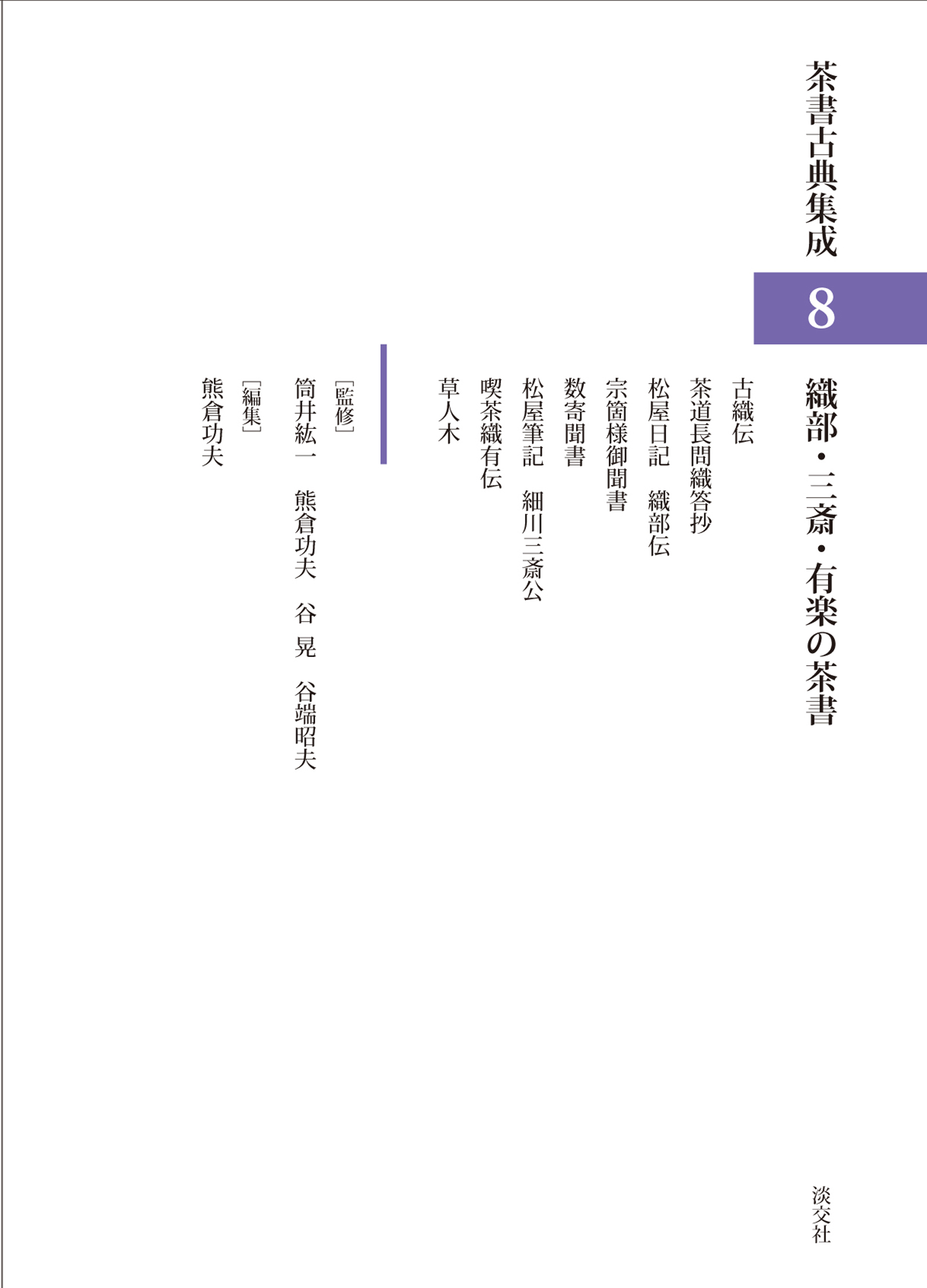 織部・三斎・有楽の茶書