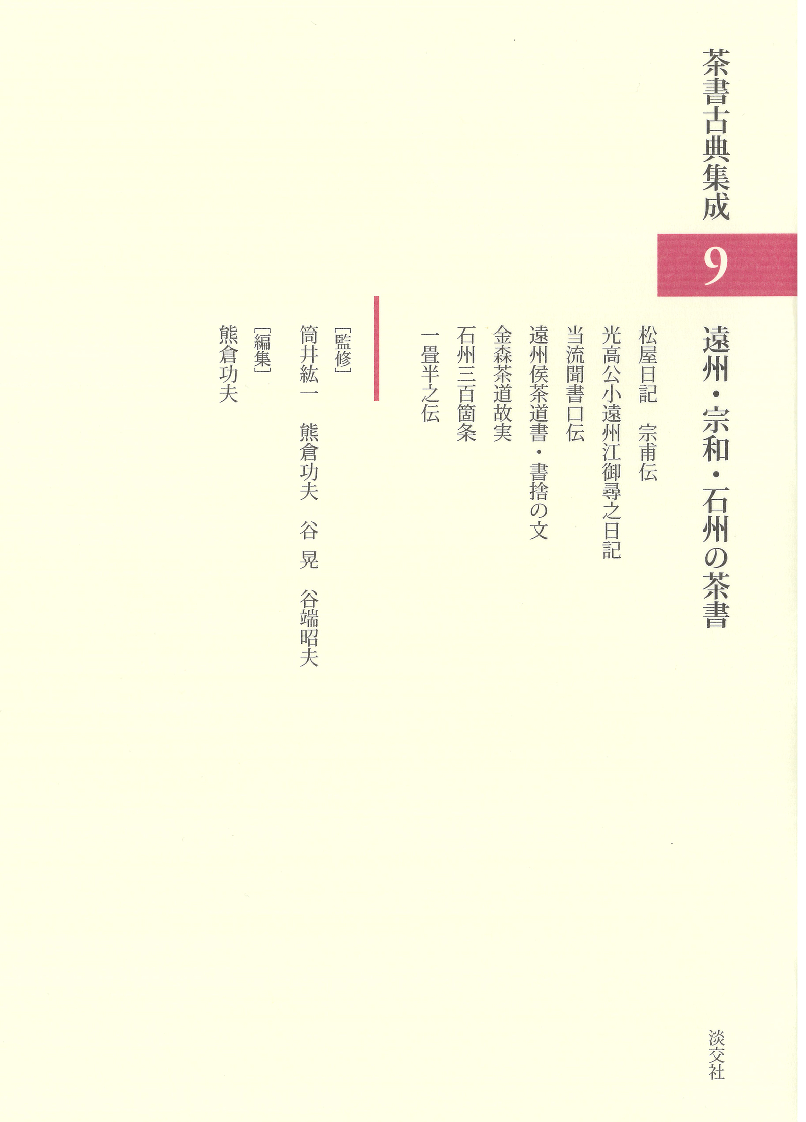 遠州・宗和・石州の茶書