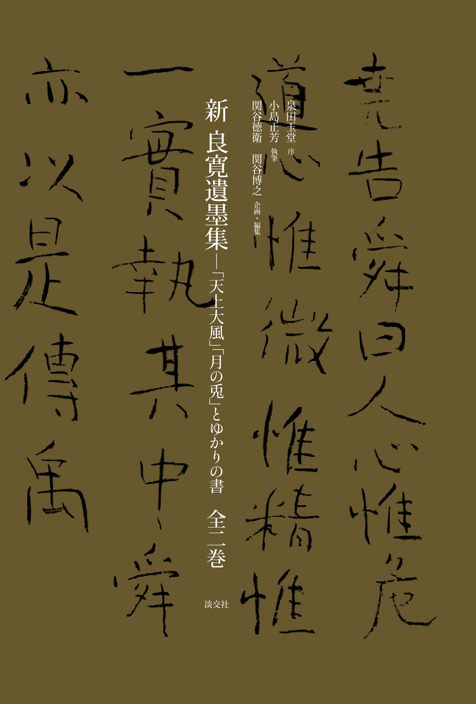 新　良寛遺墨集：「天上大風」「月の兎」とゆかりの書