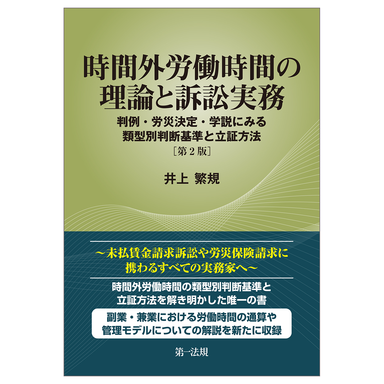 時間外労働時間の理論と訴訟実務：判例・労災決定・学説にみる類型別判断...（第2版）