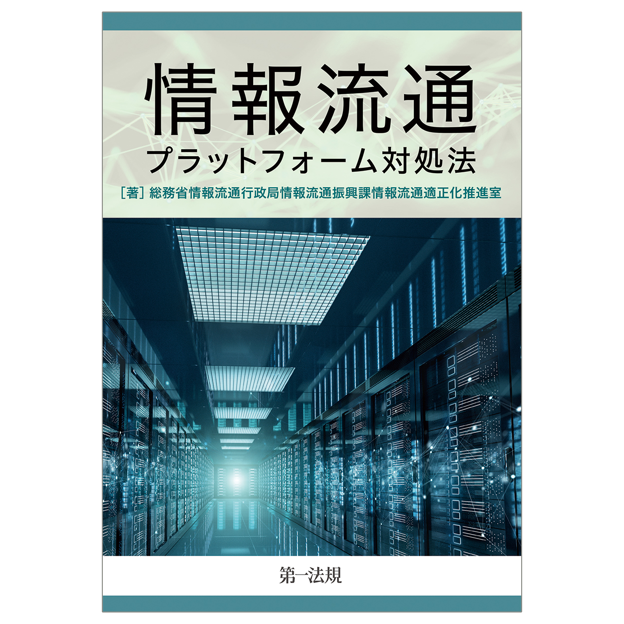 情報流通プラットフォーム対処法