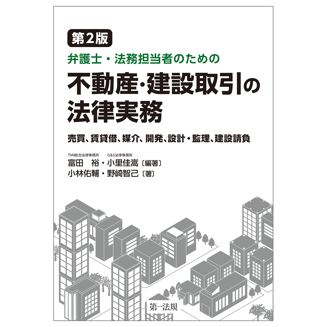 弁護士・法務担当者のための不動産・建設取引の法律実務：売買、賃貸借...（第2版）
