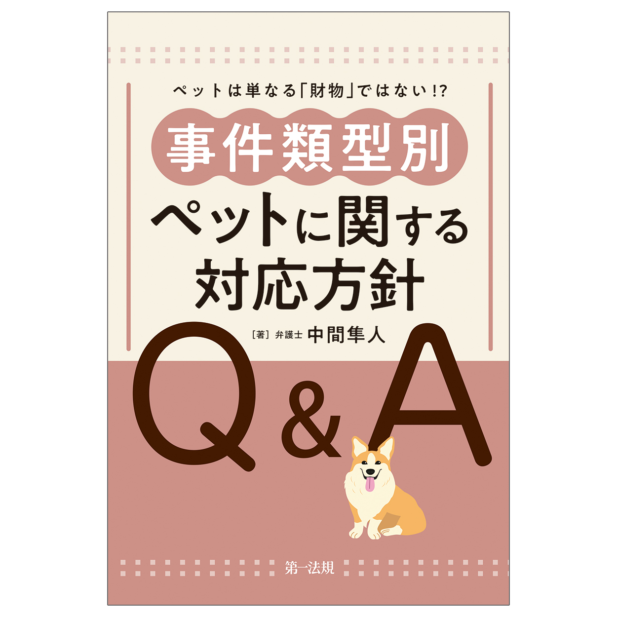 事件類型別ペットに関する対応方針Q&A：ペットは単なる「財物」ではない!?