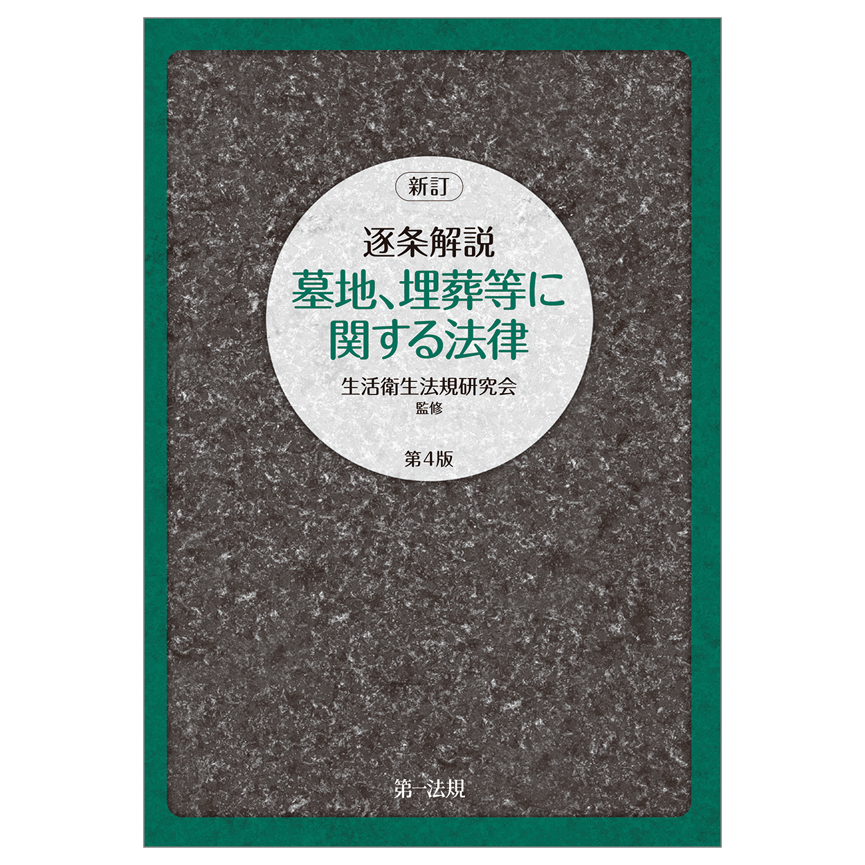 逐条解説 墓地、埋葬等に関する法律(新訂第4版)