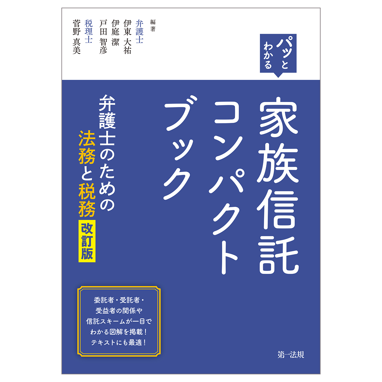 パッとわかる家族信託コンパクトブック：弁護士のための法務と税務（改訂版）