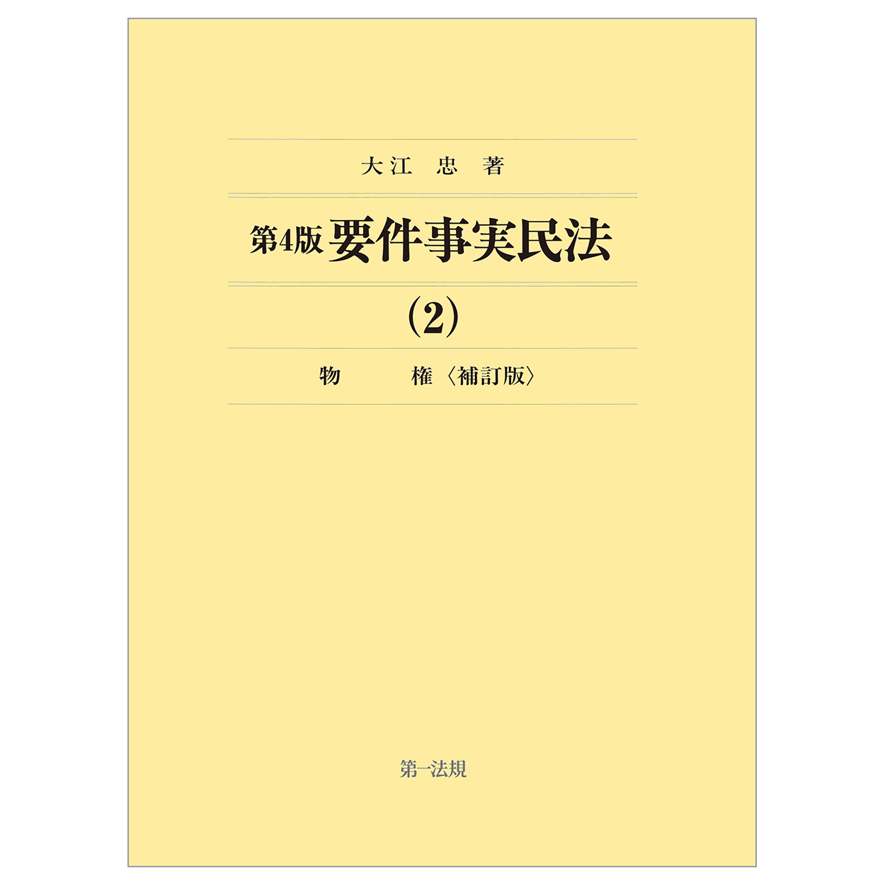 要件事実民法（2）物権（第4版補訂版）